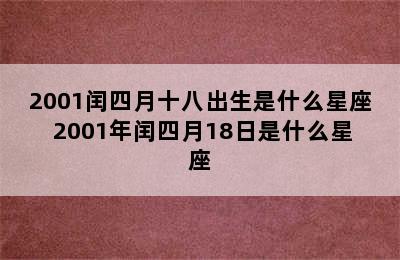 2001闰四月十八出生是什么星座 2001年闰四月18日是什么星座